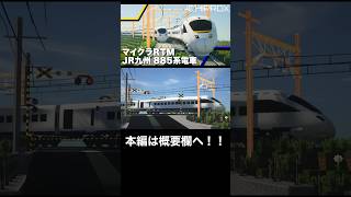 【マインクラフトRTM】JR九州885系特急電車　リアル走行！！