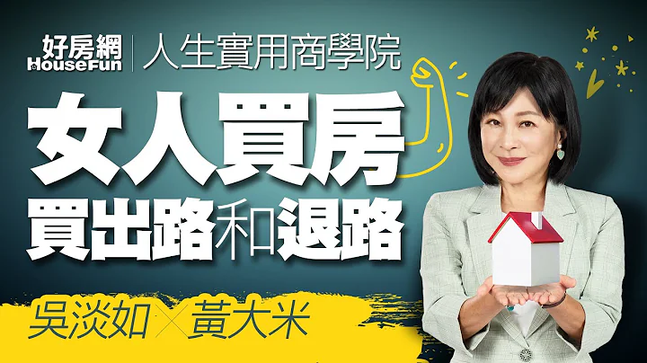 【好房網TV】《人生實用商學院》#吳淡如 #黃大米 女人買房買出路和退路 - 天天要聞