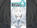 指欠損VTuberの質問きてた！風呂キャン最長1週間マジ？ #VTuber #個人勢 #shorts