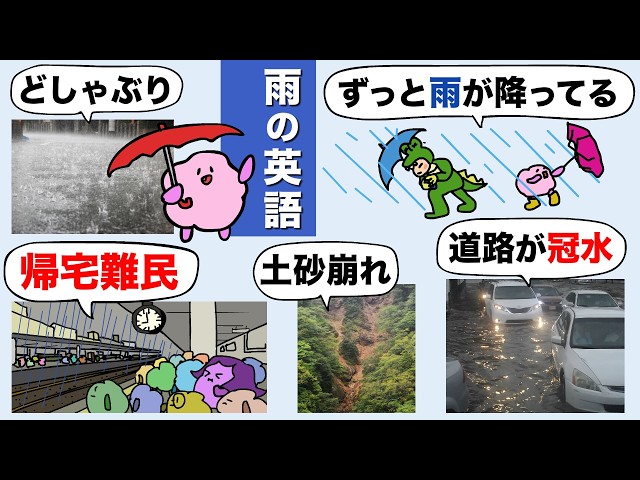 【雨の英語】ずっと雨が降ってるって英語で言える？帰宅難民/どしゃぶり/道路が冠水/土砂崩れ/小雨など、雨の英語を練習しよう！大人のフォニックス [#502]