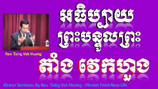 Taing Vek Huong - God 's good news of salvation
