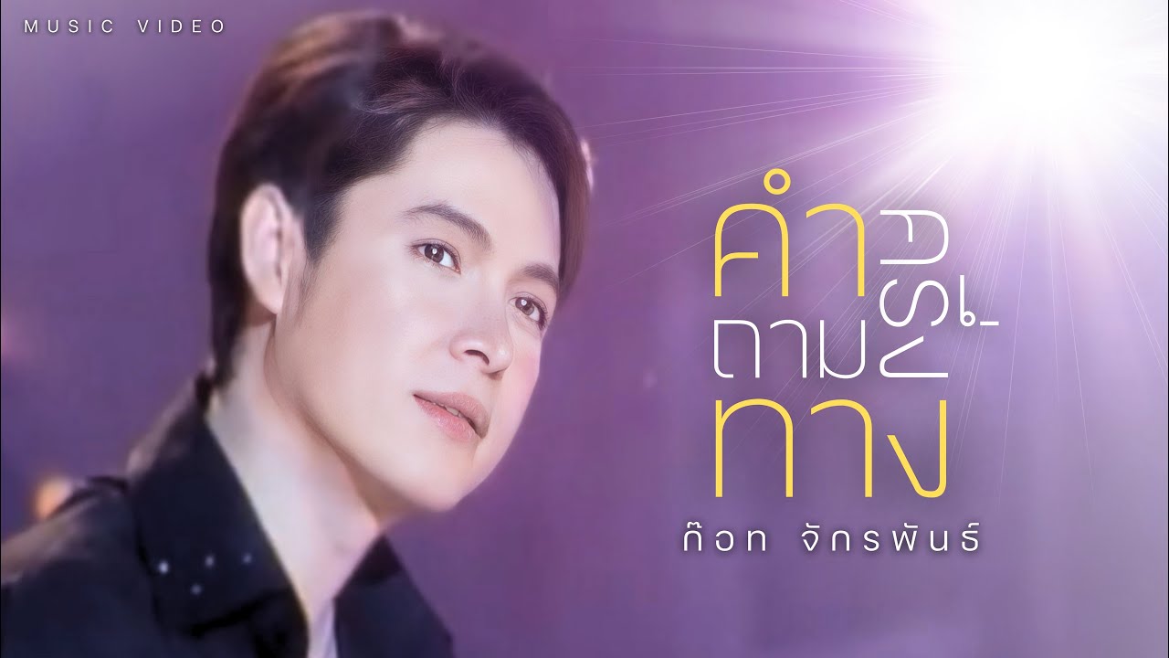 ปกเพลง คำถามครึ่งทาง — GOT JAKRAPHAN