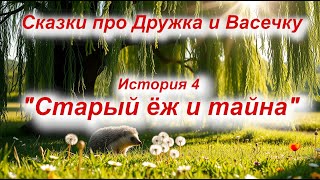 Сказки про Дружка и Васечку. История 4 "Старый ёж и тайна, спрятанная в одуванчике" #добрые #сказки