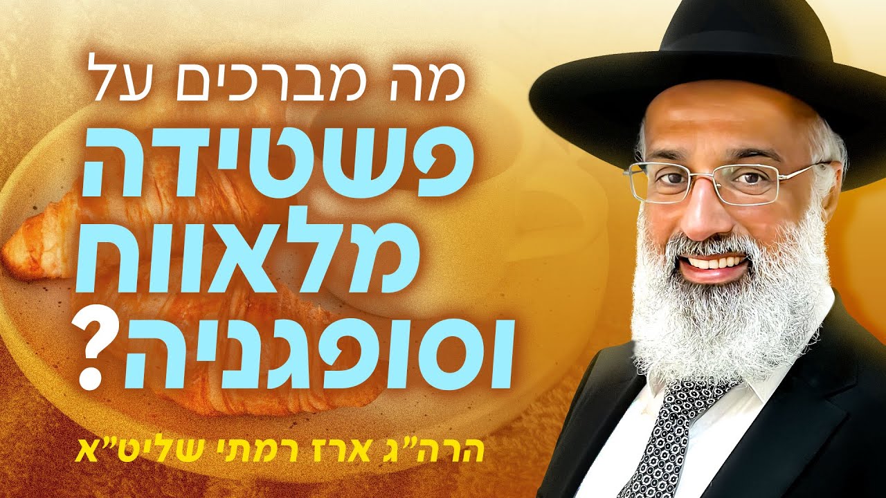 מה מברכים על פשטידה, מלאווח וסופגניה? - הרה״ג ארז רמתי שליט״א