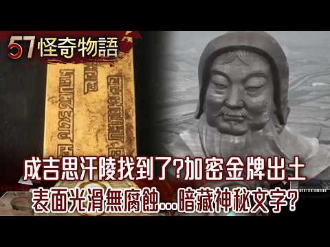 成吉思汗陵找到了？800年加密金牌出土…史上最早防彈衣！絲綢竟藏抗菌黑科技【57怪奇物語 20260912-1】 @57StrangerThings