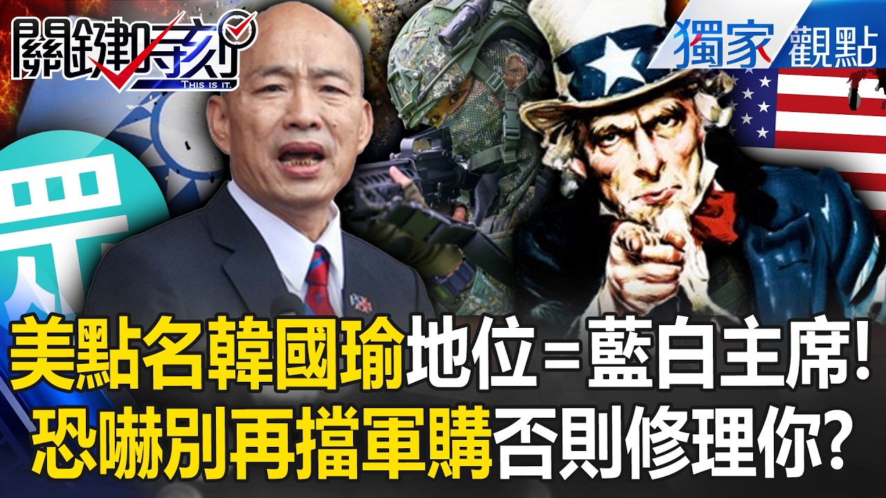 美國「特地點名韓國瑜」地位等同藍白黨主席！？川普大刀恐嚇「別再擋軍購」否則在美資產全出事！？ -【關鍵時刻】