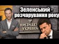 Зеленський — знову розчарування року | Віталій Портников