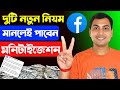 🎉নতুন দুটি নিয়ম মানলেই মনিটাইজেশন🤑Content Monetization kivabe paben