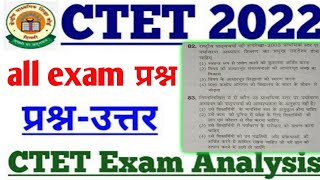 ctet all exam analysis video | ctet all exam question | ctet exam 2021-22 all questions analysis |