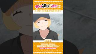 #姫様拷問の時間です ●～*第2期 ショート＼好きは誰かと競うものじゃないよ／