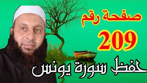 حفظ سورة يونس اليوم الثاني صفحة 209