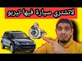 حذاري لاتشتري سيارة تيربو محركات التيربو او محركات تنفس طبيعي 