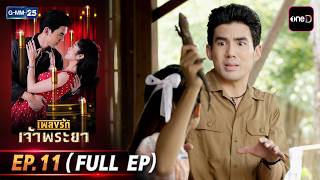 เพลงรักเจ้าพระยา | Ep.11 (FULL EP) | 11 ก.ค. 69 | GMM25