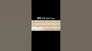 سورة البقرة الآية (80) | القارئ الشيخ: سعد الغامدي