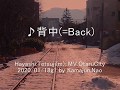 背中♪(=Back) MusicVideo v200118