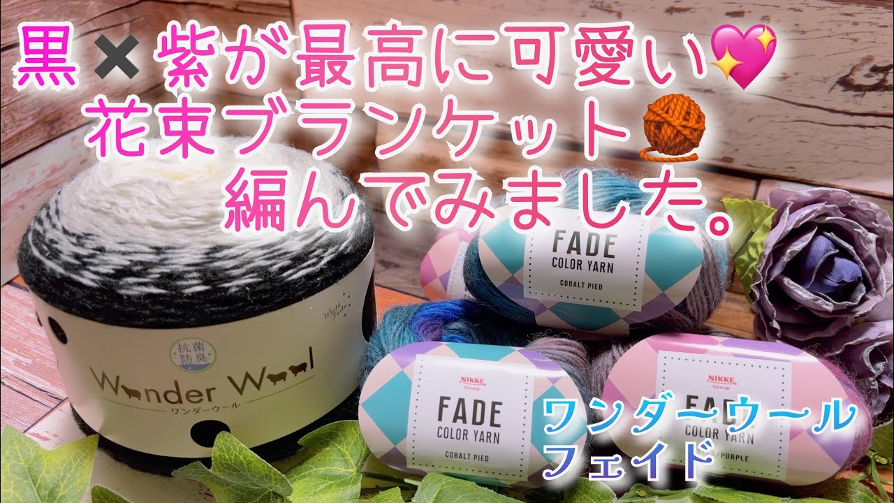 かぎ針編み】黒✖︎紫が最高に可愛い💖花束ブランケット🧶編んでみまし