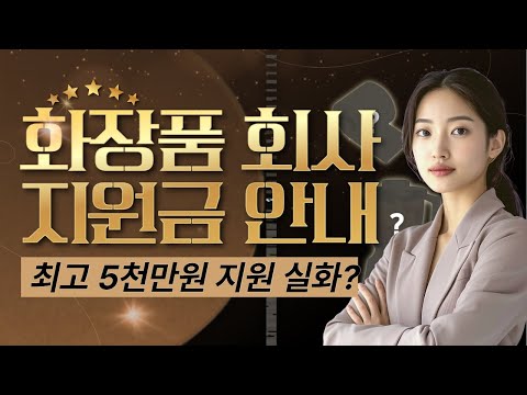 식약청 화장품제조업 책임판매업 지원금 5천만원 받아가세요!