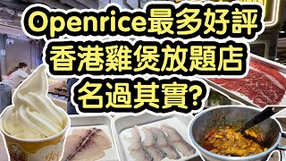 『全香港最強雞煲放題店？』Openrice超過800好評丨雞煲好好食？丨美國牛頸脊丨飲品選擇少？丨￼@18樓雞煲火鍋專門店 (荃灣)【毛爸回港EP9】