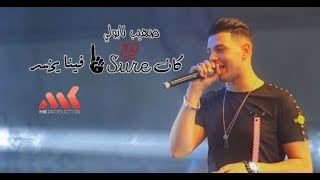 Souhaib Napoli - Kan Sur Wahed Fina Ykhser (Video Lyrics) 2018