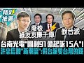 台南光電弊案「圖利91億起訴15人」！許忠信酸「新潮流」：假台派愛台灣的錢【CNEWS】@TPP_Media