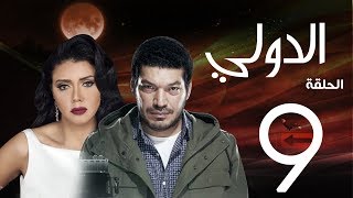 مسلسل الدولي | باسم سمرة . رانيا يوسف - الحلقة | 9 | EL Dawly Series Eps