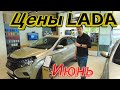 ⚡Цены на новые Lada в июне❗Сравнение цен спустя 2 месяца! #НадоБрать