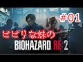 【バイオハザード RE:2】ビビりな妹の BIOHAZARD RE:2 #01【RESIDENT EVIL 2 Remake】