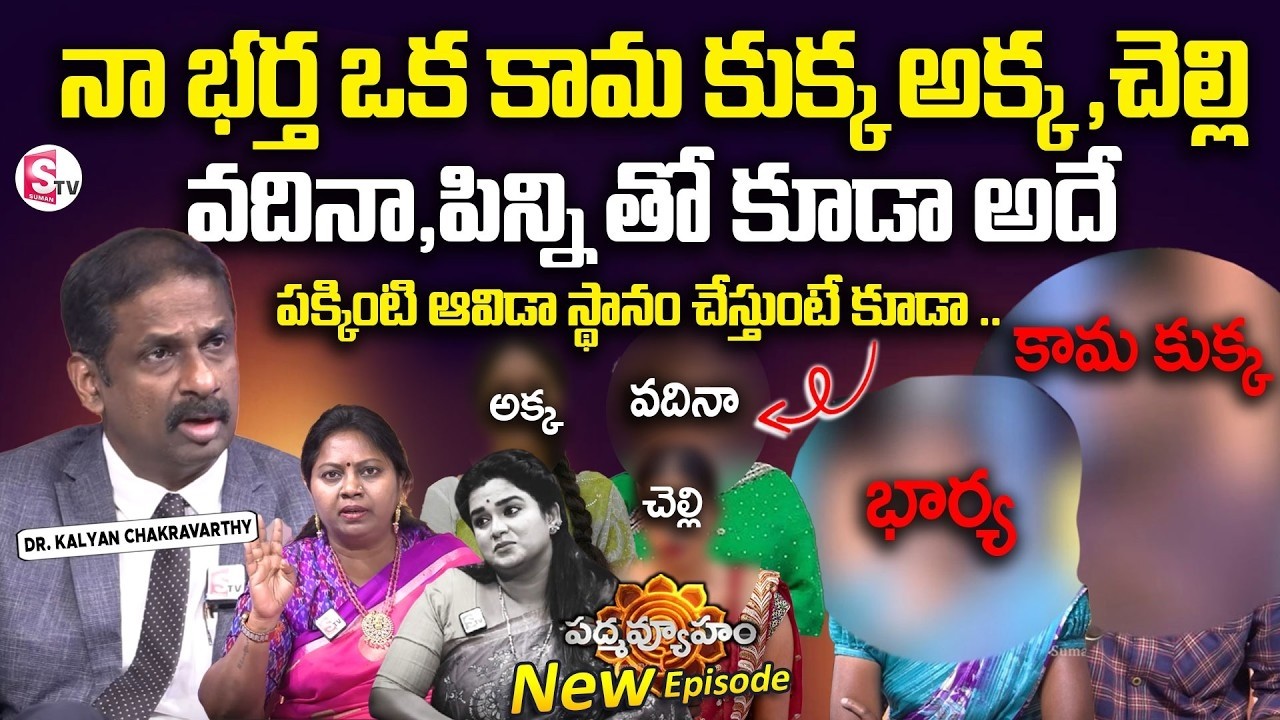 PADMAVYUHAM NEW EPISODE  | Dr  Kalyan Chakravarthy | Advocate Ramya |  BEST MORAL VIDEO  | SumanTV