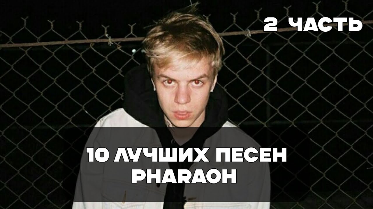 Лучшие Песни PharaoH - 2 Часть | BesTTracK