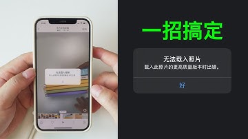 无法载入视频照片，载入此照片的更高质量版本时出错，iPhone苹果手机照片视频不能打开解决办法