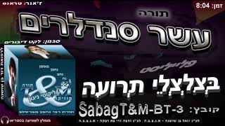 הרב שלום סבג - טראנס עשר סנדלרים - 3