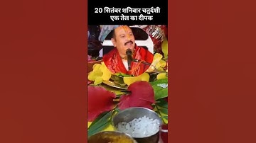20 सितंबर शनिवार कृष्णापक्ष चतुर्दशी ,शिव उपाय से पितृदोष शांति,और घर में सुख शांति🙏🌺#pradeepmishra