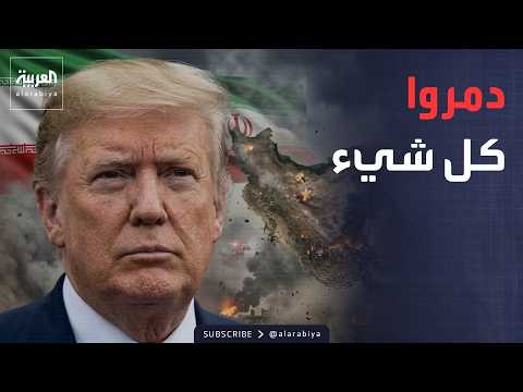 الأسبوع ومابعد | أميركا تضرب "كل شيء" في إيران.. وترمب يهاجم الصين