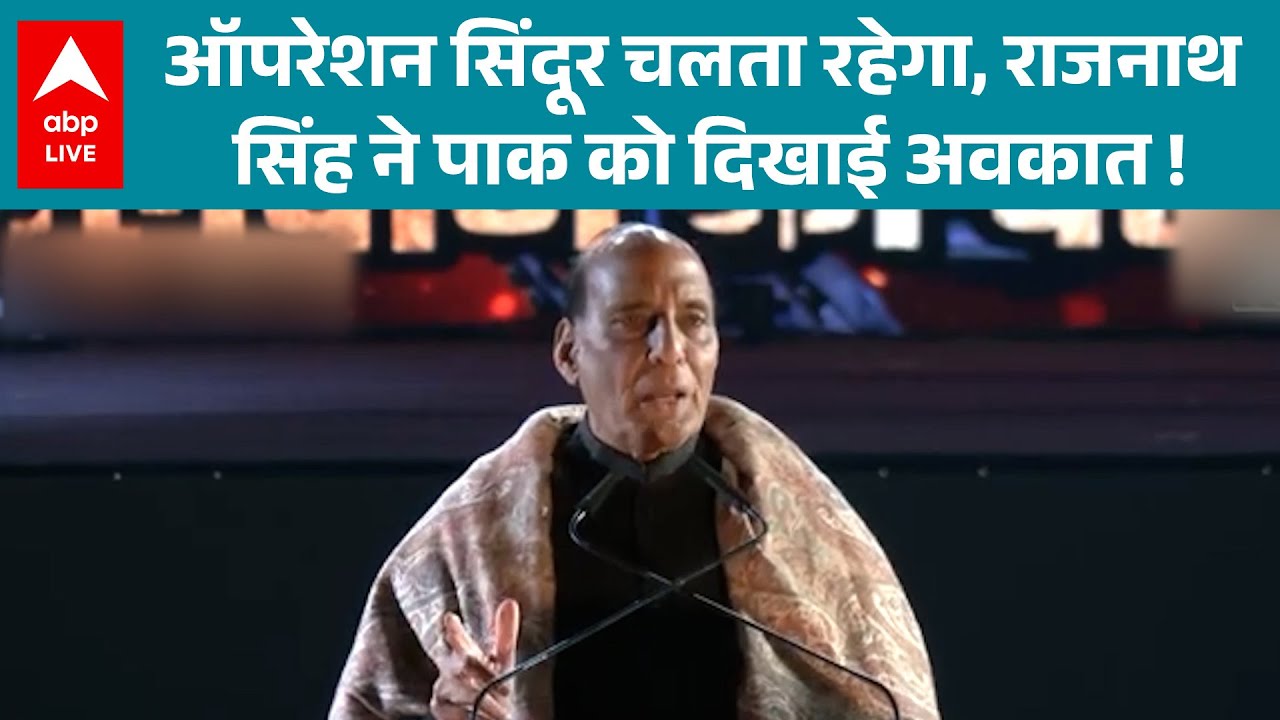 Operation Sindoor: राजनाथ सिंह का कड़ा संदेश, जारी रहेगा ऑपरेशन सिंदूर ! देखिए  |ABPLIVE