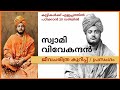 Swami Vivekanada Kurippu in Malayalam | സ്വാമി വിവേകാനന്ദൻ കുട്ടികളുടെ പ്രസംഗം | #malayalamspeech