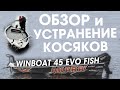 Лодка windboat 45 evo fish ОБЗОР и устранение НЕДОСТАТКОВ