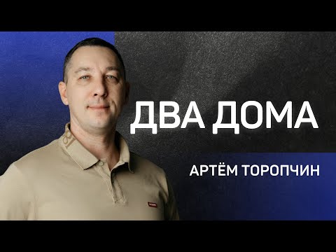 Два дома 👉 Артём Торопчин 🔴 Проповедь