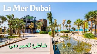 شاطئ لامير دبي  يتوجه دائما للسياحة La Mer Dubai Beach is always headed for tourism
