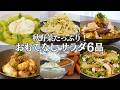 【秋のおもてなし料理】秋野菜たっぷりサラダ6品/秋野菜/長芋/里芋/なす/かぼちゃ/サラダ/健康/ダイエット/おつまみ/おうち居酒屋/作り置き/夕食/時短/簡単レシピ