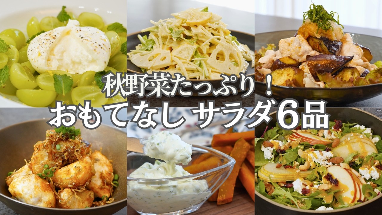 【秋のおもてなし料理】秋野菜たっぷりサラダ６品/秋野菜/長芋/里芋/なす/かぼちゃ/サラダ/健康/ダイエット/おつまみ/おうち居酒屋/作り置き/夕食/時短/簡単レシピ