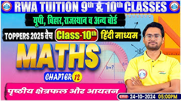 Class 10th Maths Chapter 12 | पृष्ठीय क्षेत्रफल और आयतन | 10th By Aakash Sir