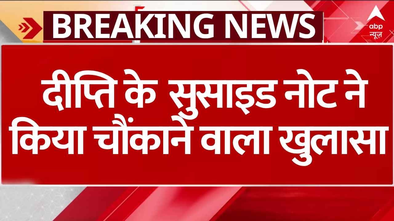 Kamla Pasand Family News:  दीप्ति के  सुसाइड नोट ने किया चौंकाने वाला खुलासा | ABP NEWS