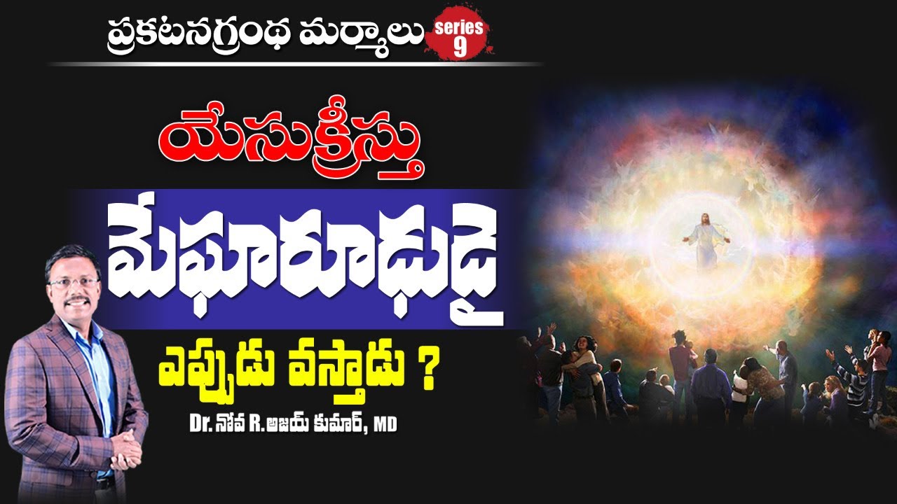 యేసుక్రీస్తు మేఘారూఢుడై ఎప్పుడు వస్తాడు ? - When is Jesus Coming ? - Dr. Noah