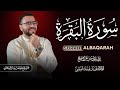   مباشر  سورة البقرة كلها خشوع وطمأنينة  تلاوة هادئة تريح القلب وتشرح الصدر  القارئ محمد يوسف الهبطي دندنها