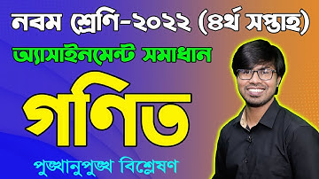 Class 9 Math 4th Week Assignment Solution 2022 || Nine Math Assignment | নবম গণিত অ্যাসাইনমেন্ট