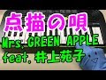ドレミ付1本指ピアノ【点描の唄】Mrs.GREEN APPLE（feat. 井上苑子）青夏 きみに恋した30日 簡単初心者向け