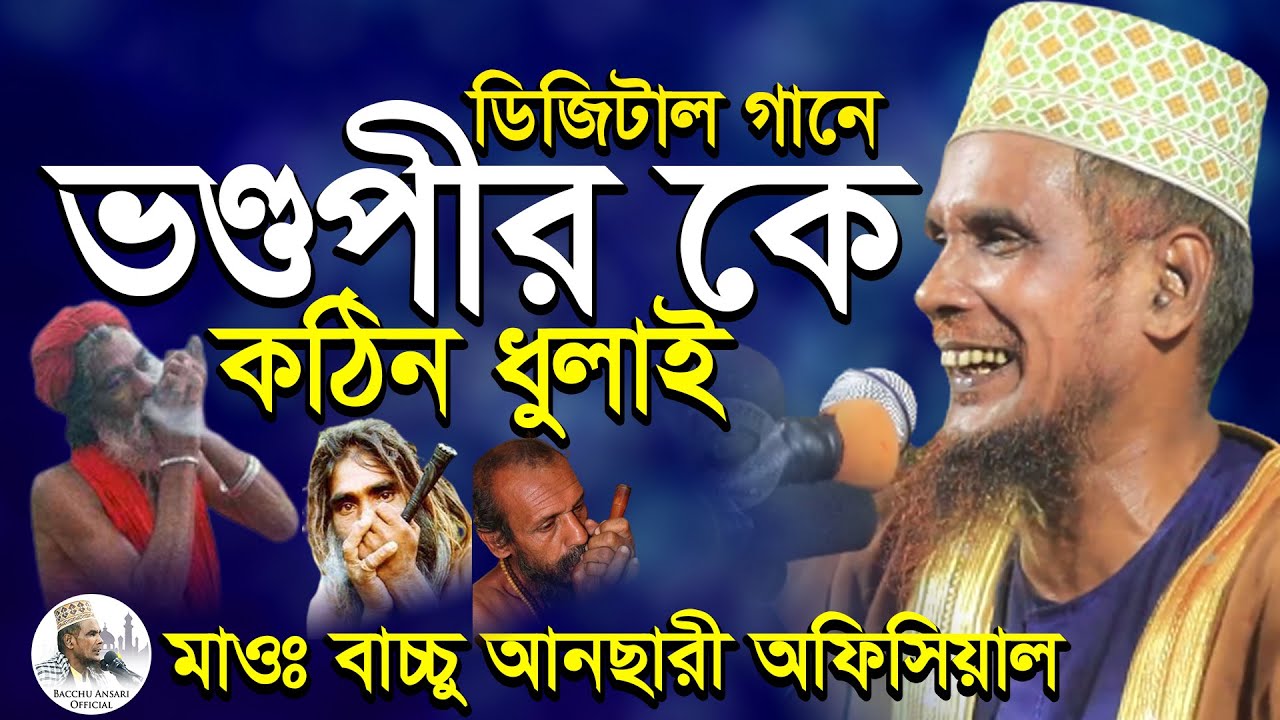 ডিজিটাল গানে ভণ্ডপীর কে কঠিন ধুলাই Mawlana Baccu Ansari official New waz 2022