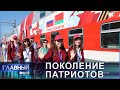 Поколение патриотов. Проект "поезд памяти". Главный эфир