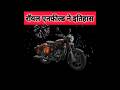 350CC सेगमेंट मे सबसे ज्यादा पसंद की जाने वाली बाइक🔥🔥 Royal Enfield Top Selling Bike Brand 2025✅️.