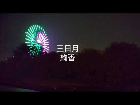 三日月／絢香【ハモリました】